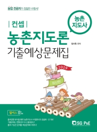 농촌지도론 기출  예상문제집(2019)